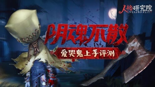 第五人格爱哭鬼巨力男孩皮肤怎么样_第五人格爱哭鬼巨力男孩皮肤介绍