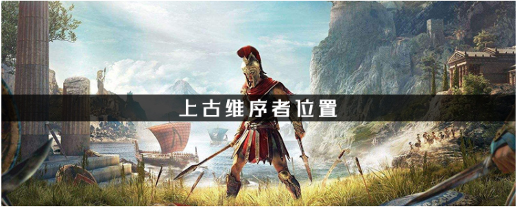 刺客信条奥德赛上古维序者在哪_刺客信条奥德赛上古维序者位置一览