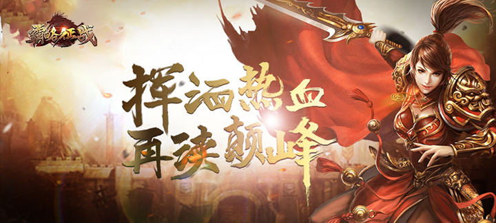 霸略征战：高爆版元宝服_霸略征战：高爆版无限金币