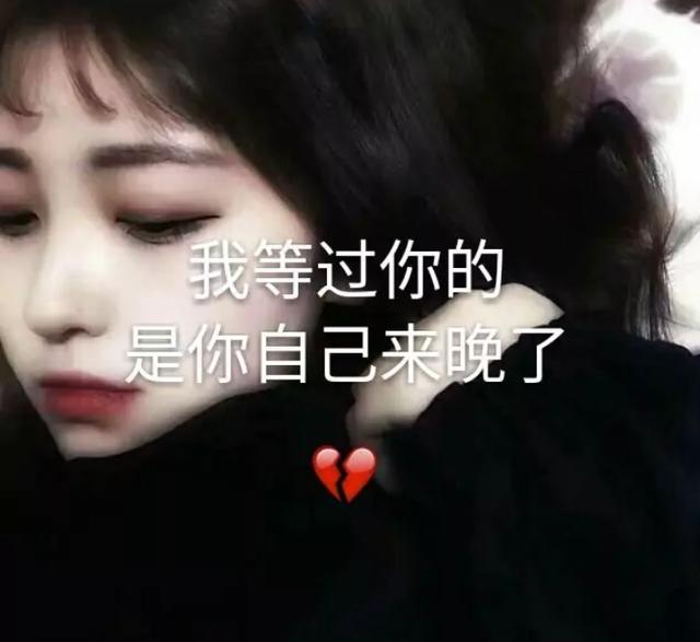 抖音我等过你的是你来晚了图片下载_抖音我等过你的是你来晚了原图分享