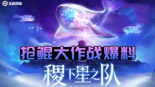 王者荣耀抢鲲大作战战士英雄哪个厉害_抢鲲大作战战士英雄推荐