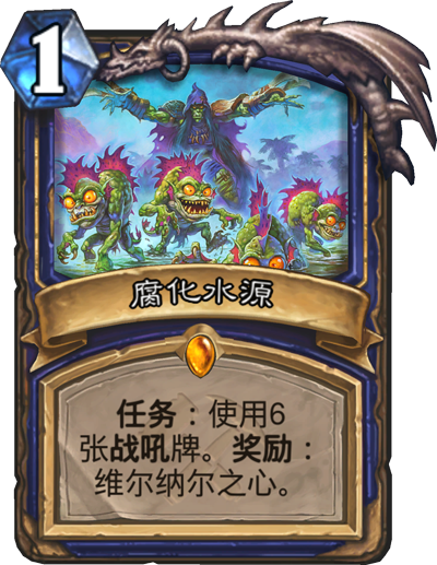炉石传说萨满任务卡腐化水源有什么用_腐化水源奖励维尔纳尔之心效果介绍