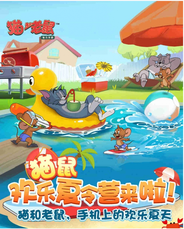 猫和老鼠手游暑假有哪些活动_猫和老鼠手游暑假活动一览