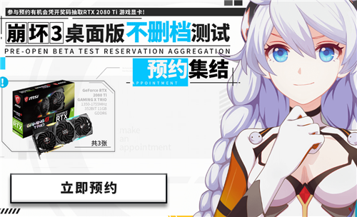 崩坏3桌面版不删档测试预约礼包在哪领_崩坏3桌面版不删档测试预约礼包领取