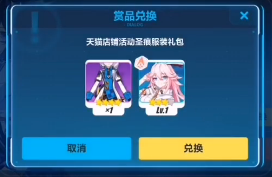 崩坏3天猫店铺活动圣痕服装礼包兑换码是多少_崩坏3天猫店铺活动圣痕服装礼包领取