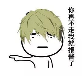 抖音你再不走我就报警了表情包下载_抖音你再不走我就报警了表情包分享