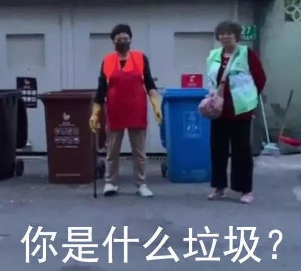 抖音你是什么垃圾表情包下载_抖音你是什么垃圾表情包分享