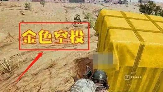 和平精英金色空投有什么_和平精英金色空投召唤攻略