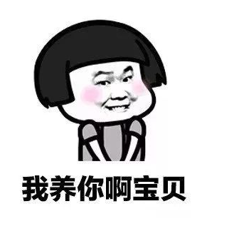 抖音我养你啊毕竟养猪致富表情包下载_我养你啊毕竟养猪致富表情包原图分享