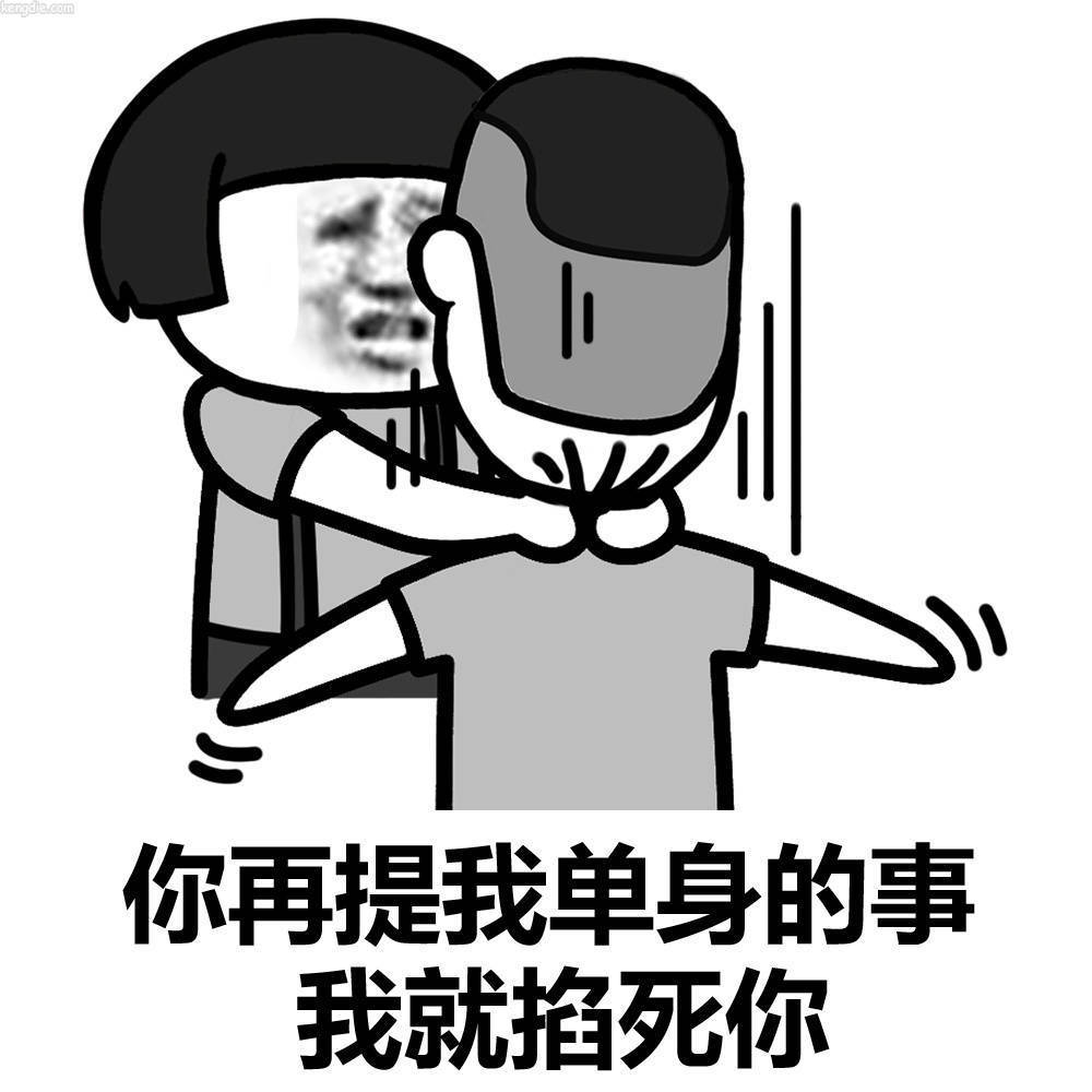 抖音你再提我单身的事我就掐死你表情包下载_秀恩爱是吧先掐死再说表情包原图分享