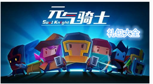 元气骑士盛夏酷暑宝石礼包怎么得_盛夏酷暑宝石礼包获得方法