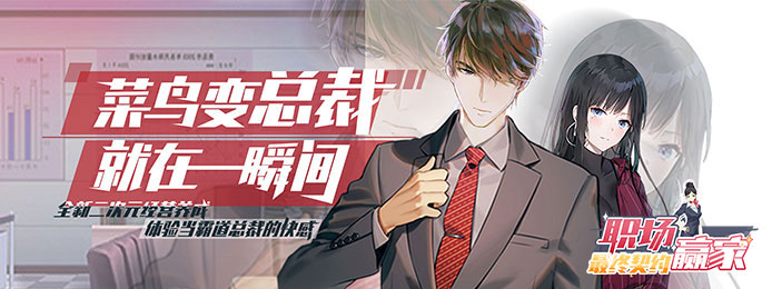 最终契约-职场赢家送至尊VIP13_最终契约-职场赢家钻石服