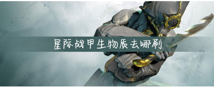 星际战甲生物质在哪_星际战甲生物质刷新位置一览