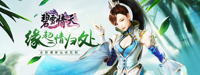 碧雪情天手游安卓版_碧雪情天海量福利