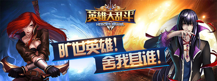 英雄大乱斗2满V版_英雄大乱斗2钻石服