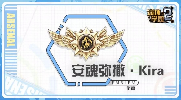 崩坏学园2安魂弥撒是什么_崩坏学园2安魂弥撒介绍