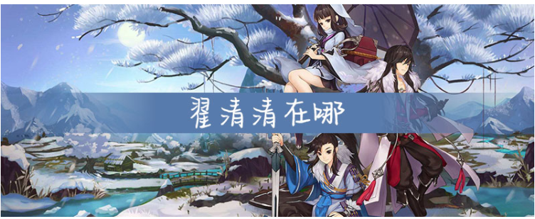 剑网3指尖江湖翟清清在哪_剑网3指尖江湖翟清清位置一览