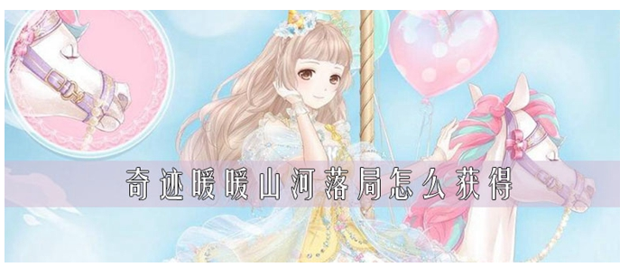 奇迹暖暖山河落局怎么得_奇迹暖暖山河落局获得方法