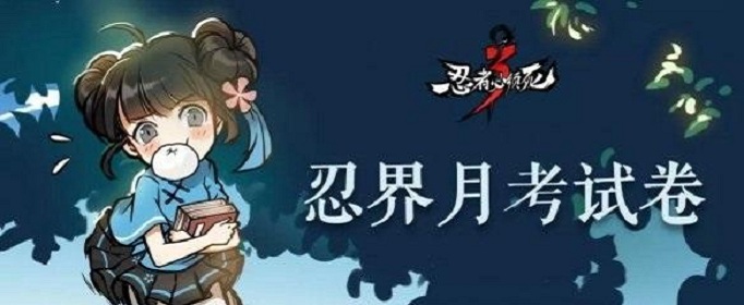 忍者必须死3八月忍界月考试卷答案是什么_忍者必须死3八月忍界月考试卷答案大全