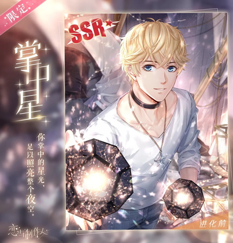 恋与制作人限定SSR周棋洛掌中星怎么获得_SSR周棋洛掌中星免费获得方法
