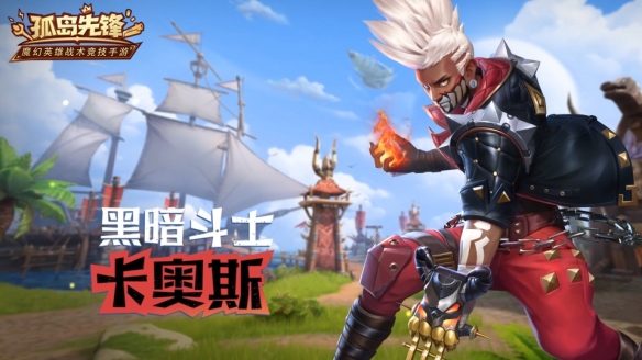 孤岛先锋新英雄卡奥斯怎么样_孤岛先锋新英雄卡奥斯技能全解析