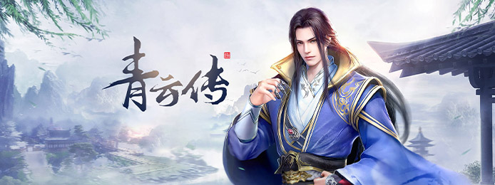 御剑青云传元宝服_御剑青云传无限金币