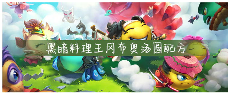 黑暗料理王冈布奥汤圆配方是什么_黑暗料理王冈布奥汤圆配方一览