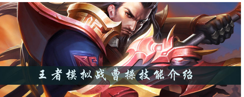 王者模拟战曹操技能是什么_王者模拟战曹操技能一览