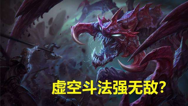 LOL云顶之弈9.16版本虚空斗法还能玩吗_LOL云顶之弈9.16版本虚空斗法升级版阵容推荐