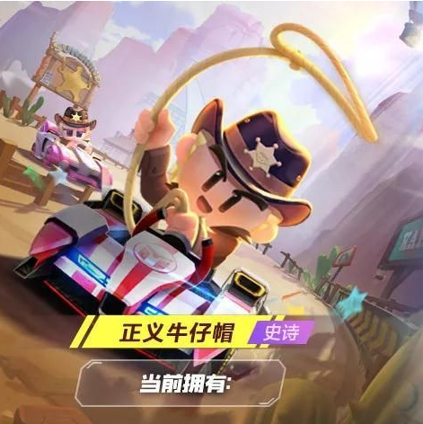 跑跑卡丁车手游正义牛仔帽怎么得_正义牛仔帽获得方法
