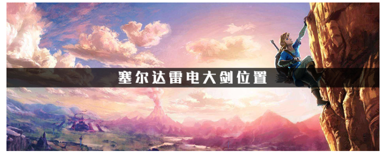 塞尔达雷电大剑在哪_塞尔达雷电大剑位置一览