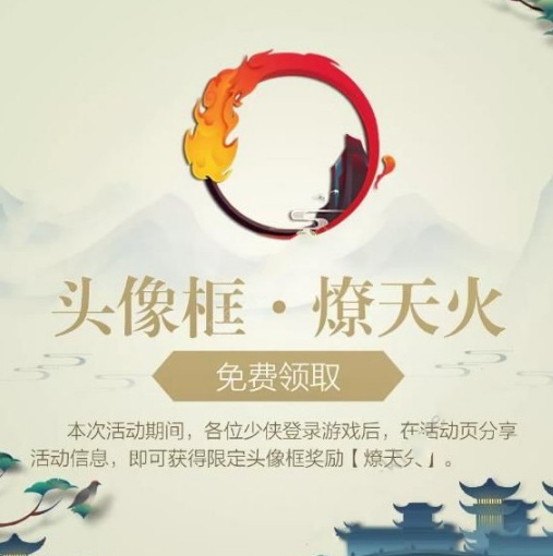 剑网3指尖江湖燎天火头像框怎么得_燎天火头像框获得方法