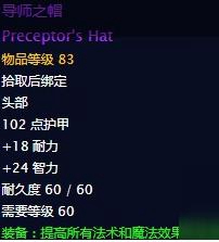 魔兽世界怀旧服导师之帽什么属性_魔兽世界怀旧服导师之帽介绍