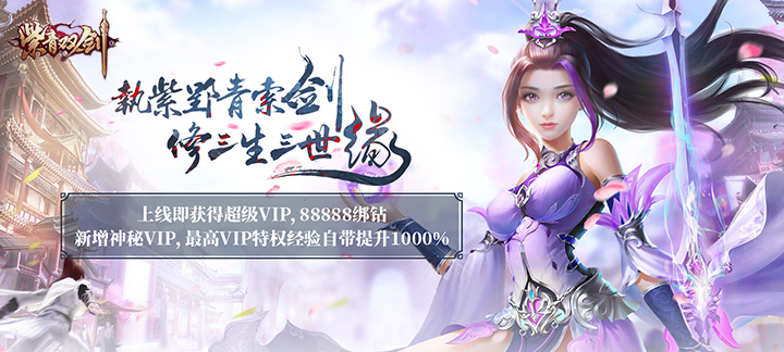 紫青双剑：蜀山三杰上线送超级VIP_紫青双剑：蜀山三杰无限钻石