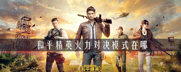 和平精英火力对决模式在哪_和平精英火力对决模式入口详解