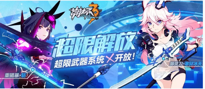 崩坏3超限武器养成活动怎么玩_崩坏3超限武器养成活动一览