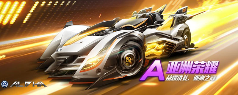 qq飞车手游亚洲荣耀怎么获得_qq飞车手游亚洲荣耀获得方法