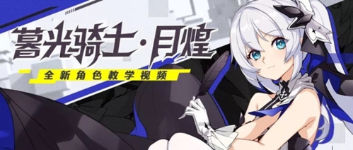 崩坏3暮光骑士月煌技能是什么_崩坏3暮光骑士月煌技能介绍