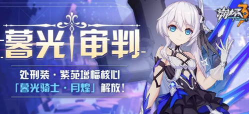 崩坏3暮光审判怎么玩_崩坏3暮光审判玩法攻略