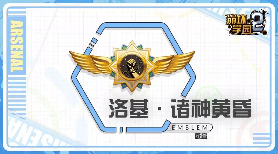 崩坏学园2洛基诸神黄昏怎么样_崩坏2诸神黄昏徽章技能配装介绍