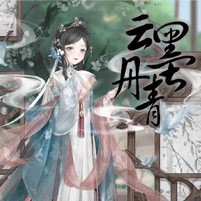 奇迹暖暖云墨丹青怎么搭配高分_奇迹暖暖云墨丹青顶配高配攻略