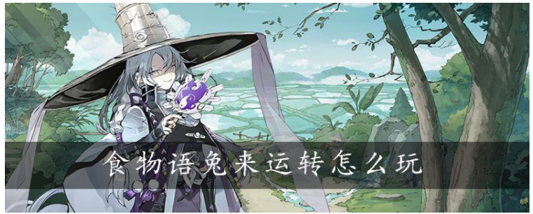 食物语兔来运转怎么玩_食物语兔来运转玩法介绍