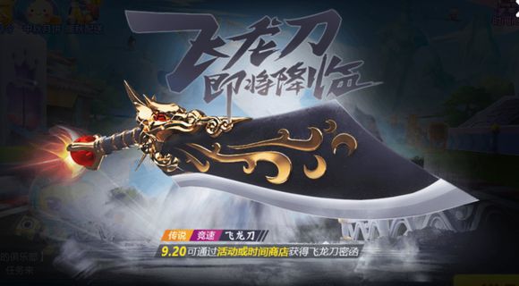 跑跑卡丁车手游传说车飞龙刀怎么获得_跑跑卡丁车手游传说车飞龙刀获取攻略