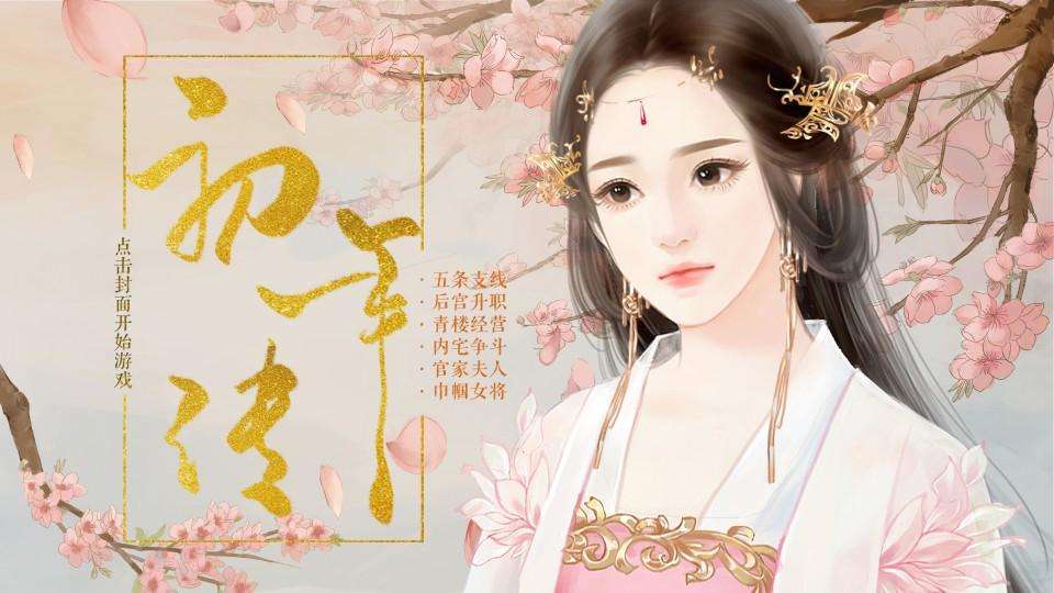 古风女性向橙光修改版游戏_橙光古风完结游戏修改版