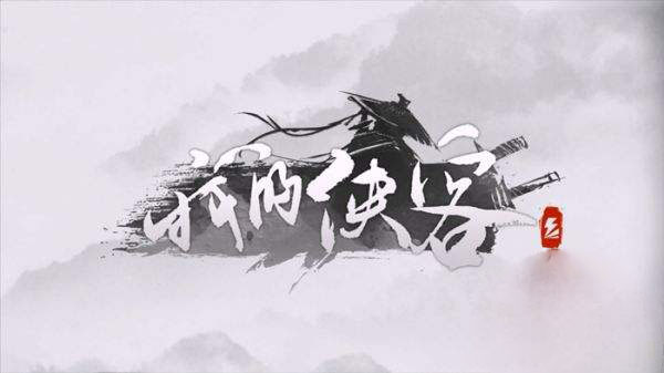 我的侠客新手村任务怎么过_我的侠客新手村全任务攻略