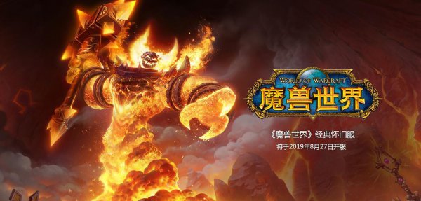 魔兽世界怀旧服怒风怎么样_魔兽世界怀旧服怒风介绍