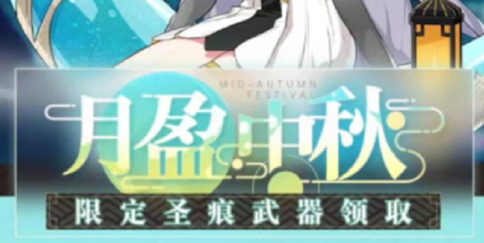 崩坏3应用宝中秋抽奖礼包是什么_崩坏3应用宝中秋抽奖礼包领取