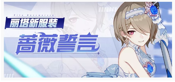 崩坏3丽塔蔷薇誓言时装怎么得_崩坏3丽塔蔷薇誓言时装获得方法