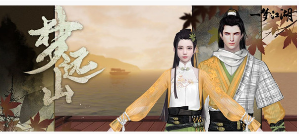 一梦江湖梦远山时装怎么得_一梦江湖梦远山时装获得方法