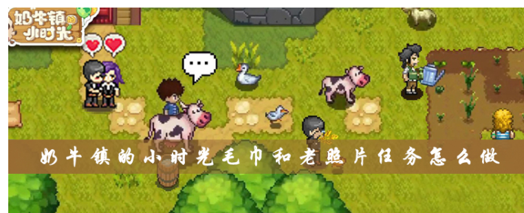 奶牛镇的小时光毛巾和老照片任务怎么做_奶牛镇的小时光毛巾和老照片任务完成方法